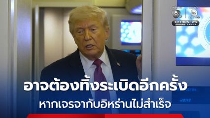 “ทรัมป์” เผย อาจต้องเริ่มทิ้งระเบิดกันอีกครั้ง หากสหรัฐฯ และอิหร่าน ไม่สามารถบรรลุข้อตกลงกันได้