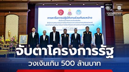 ป.ป.ช. - สตง. - ป.ป.ท. ผนึกกำลัง ลุยจับตาโครงการรัฐ วงเงินเกิน 500 ล้านบาท ป้องกันทุจริต
