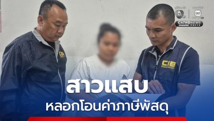รวบสาวแสบหลอกให้โอนเงินค่าภาษีพัสดุจากต่างประเทศ