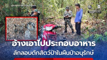 รวบนายพรานลักลอบดักสัตว์ป่าในผืนป่าอนุรักษ์ พร้อมของกลางเพียบ อ้างล่าไปประกอบอาหาร