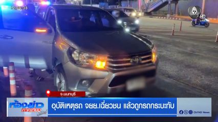 หนุ่มขี่จยย.เฉี่ยวชนแท็กซี่ ตัวลอยข้ามเลน ถูกกระบะทับร่างเสียชีวิต 
