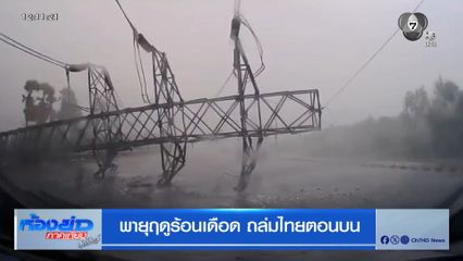 พายุฤดูร้อนเดือด ถล่มไทยตอนบน