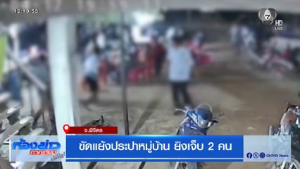 ขัดแย้งประปาหมู่บ้าน ยิงพี่เมียและคู่เขย เจ็บสาหัส  2 คน
