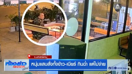 หนุ่มแสบสั่งทั้งข้าว-เบียร์ กินฉ่ำ แต่ไม่จ่าย