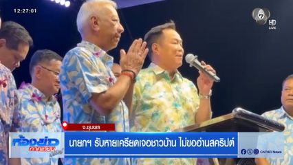 นายกฯ อารมณ์ดี เปิดงาน วันไหลบางเบิด