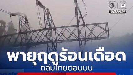 พายุฤดูร้อนเดือด ถล่มไทยตอนบน
