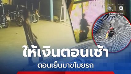 น้ำตาจะไหล! หนุ่มใจดีให้เงินชายเร่ร่อนตอนเช้า พอตกเย็นแอบมาขโมยรถจยย.