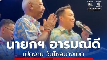 นายกฯ อารมณ์ดี เปิดงาน วันไหลบางเบิด