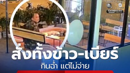 หนุ่มแสบสั่งทั้งข้าว-เบียร์ กินฉ่ำ แต่ไม่จ่าย