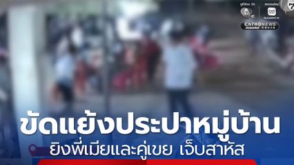 ขัดแย้งประปาหมู่บ้าน ยิงพี่เมียและคู่เขย เจ็บสาหัส  2 คน