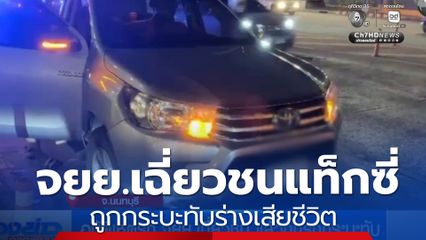หนุ่มขี่จยย.เฉี่ยวชนแท็กซี่ ตัวลอยข้ามเลน ถูกกระบะทับร่างเสียชีวิต