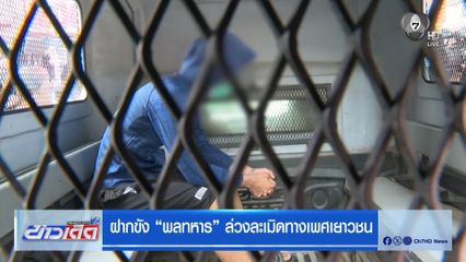ฝากขัง พลทหาร ล่วงละเมิดทางเพศเยาวชน