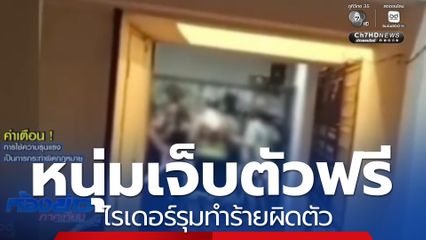 เจ็บตัวฟรี ไรเดอร์รุมทำร้ายผิดตัว คดีไม่คืบหน้า