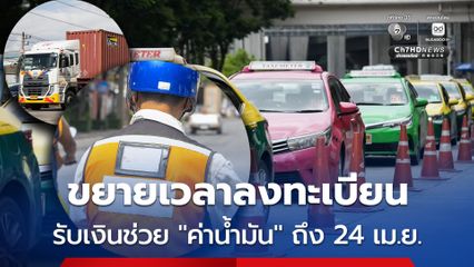 ขยายเวลาลงทะเบียนรับเงินช่วยค่าน้ำมัน สำหรับภาคขนส่ง ถึงวันที่ 24 เม.ย. 69