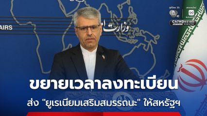 อิหร่านโต้จะไม่ส่งมอบ “ยูเรเนียม” เสริมสมรรถนะให้สหรัฐฯ หลัง “ทรัมป์” ลั่น จะกู้คืนยูเรเนียมจากอิหร่านกลับสหรัฐฯ 