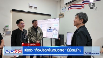 เปิดตัว ห้องปลอดฝุ่นครบวงจร ฝีมือคนไทย