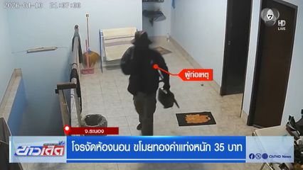 โจรงัดห้องนอน ขโมยทองคำแท่งหนัก 35 บาท