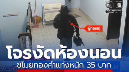 โจรงัดห้องนอน ขโมยทองคำแท่งหนัก 35 บาท