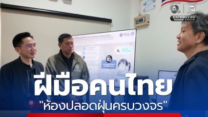 เปิดตัว ห้องปลอดฝุ่นครบวงจร ฝีมือคนไทย