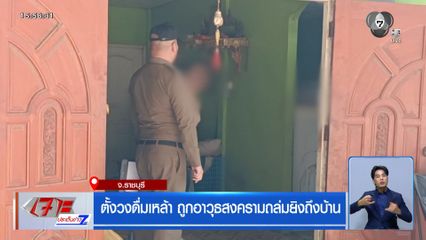 ตั้งวงดื่มเหล้า ถูกอาวุธสงครามถล่มยิงถึงบ้าน