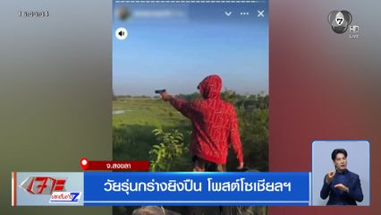 วัยรุ่นหาดใหญ่กร่างยิงปืน โพสต์ลงโซเชียลฯ ตำรวจเร่งตามตัวดำเนินคดี