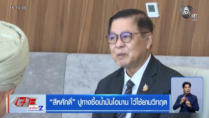 สีหศักดิ์ ปูทางซื้อน้ำมันโอมาน ไว้ใช้ยามวิกฤต