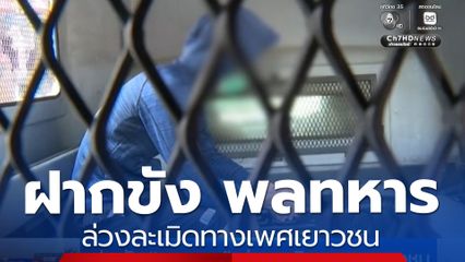 ฝากขัง พลทหาร ล่วงละเมิดทางเพศเยาวชน