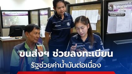 สำนักงานขนส่งจังหวัด คึกคัก ผู้ประกอบการรถโดยสารสาธารณะลงทะเบียนรับเงินช่วยเหลือค่าน้ำมันจากรัฐต่อเนื่อง