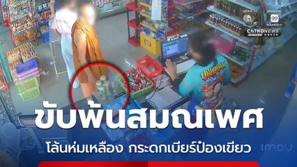 ตรวจสอบแล้วเป็นพระจริง โล้นห่มเหลือกระดกเบียร์ป๋องเขียว