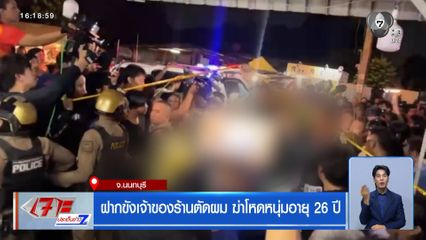 ฝากขังเจ้าของร้านตัดผม ทุบหัวหนุ่มอายุ 26 ปี เสียชีวิต 