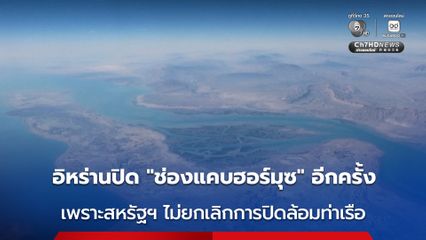 อิหร่านประกาศปิด “ช่องแคบฮอร์มุซ” อีกครั้ง เพราะสหรัฐฯ ไม่ยกเลิกการปิดล้อมท่าเรือของอิหร่าน