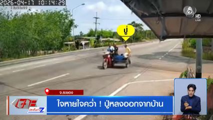 ใจหายใจคว่ำ ! ปู่หลงออกจากบ้าน โบกรถไป บขส.เข้ากรุงเทพฯ 