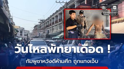 วันไหลพัทยาเดือด ! หนุ่มกัมพูชาหวังดีห้ามศึก ถูกจ้วงแทงเจ็บสาหัส