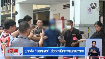 ฝากขัง พลทหาร ล่วงละเมิดทางเพศเยาวชน