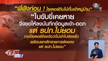 พี่ฟังก่อน ! ไรเดอร์ถีบไม้กั้นรถหมู่บ้าน