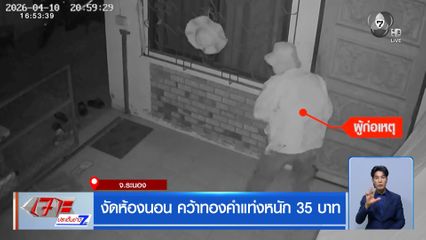 งัดห้องนอน คว้าทองคำแท่งหนัก 35 บาท