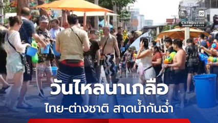 เริ่มแล้ว ! วันไหลนาเกลือพัทยา ไทย-ต่างชาติ เล่นสาดน้ำกันชุ่มฉ่ำ