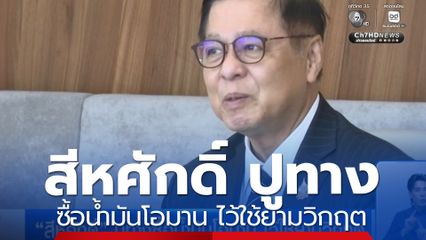 สีหศักดิ์ ปูทางซื้อน้ำมันโอมาน ไว้ใช้ยามวิกฤต