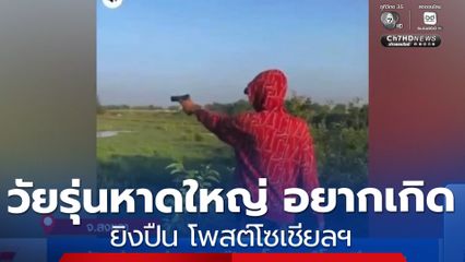 วัยรุ่นหาดใหญ่กร่างยิงปืน โพสต์ลงโซเชียลฯ ตำรวจเร่งตามตัวดำเนินคดี