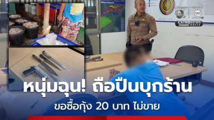 หนุ่มฉุน! เมียขอซื้อกุ้ง 20 บาท แต่ร้านไม่ขาย ถือปืนบุกขู่กลางตลาด