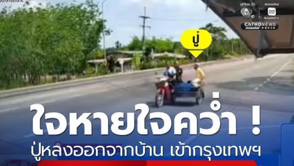 ใจหายใจคว่ำ ! ปู่หลงออกจากบ้าน โบกรถไป บขส.เข้ากรุงเทพฯ 