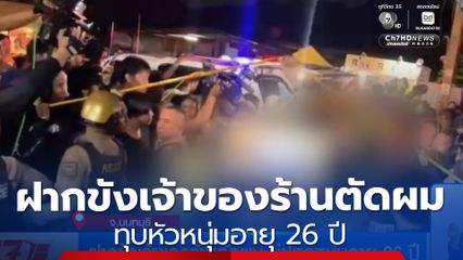 ฝากขังเจ้าของร้านตัดผม ทุบหัวหนุ่มอายุ 26 ปี เสียชีวิต 