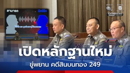 เปิดคลิปแฉอดีตบิ๊กตำรวจ ขู่พยาน-สร้างหลักฐานเท็จ คดีสินบนทองคำ 246 บาท