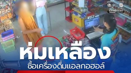 จับภาพชายแต่งกายคล้ายพระ ซื้อเครื่องดื่มแอลกอฮอล์