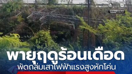 พายุฤดูร้อนเดือด พัดถล่มรุนแรงเสาไฟฟ้าแรงสูงหักโค่น