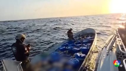 คอสตาริกา ปฏิบัติการยึดโคเคนกลางทะเล