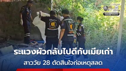 สาววัย 28 ปี เครียดหนักระแวงสามีกลับดีกับภรรยาเก่า ตัดสินใจผูกคอดับ