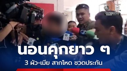 3 ผัว-เมีย สากโหด คอตกนอนคุกยาว หลังศาลไม่อนุญาตให้ประกันตัว