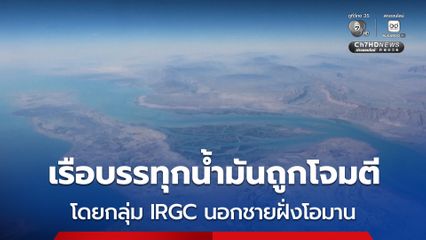 เรือบรรทุกน้ำมันถูกกองกำลัง IRGC ของอิหร่าน โจมตีนอกชายฝั่งโอมาน ลูกเรือปลอดภัยดี