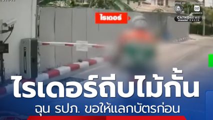 พี่ฟังก่อน ! ไรเดอร์ถีบไม้กั้นรถหมู่บ้าน